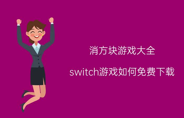 消方块游戏大全 switch游戏如何免费下载？